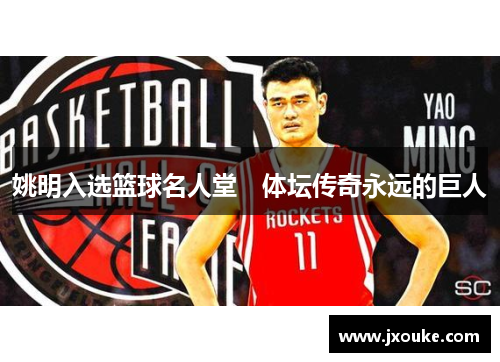 姚明入选篮球名人堂　体坛传奇永远的巨人